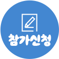 참가신청