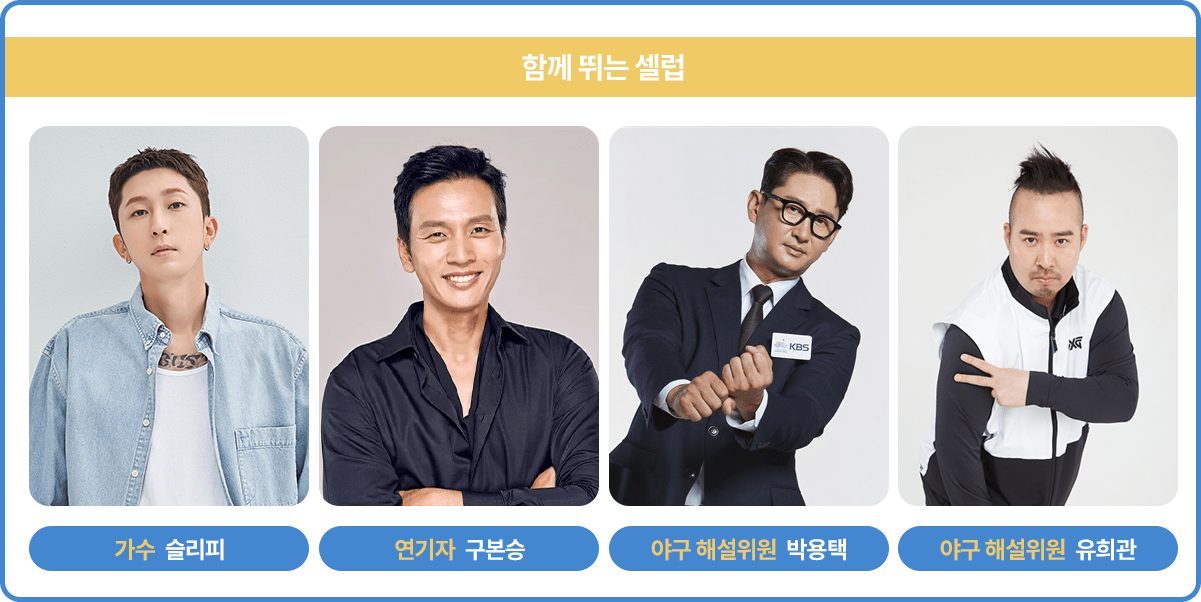슬리피, 구본승, 박용택, 유희관