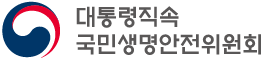 대통령직속 국민생명안전위원회