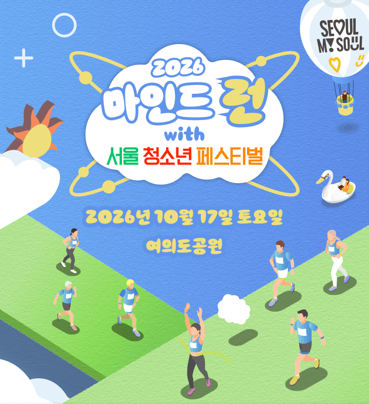 2026 마인드런 페스티벌 2026. 10. 17. 토요일 / 여의도공원