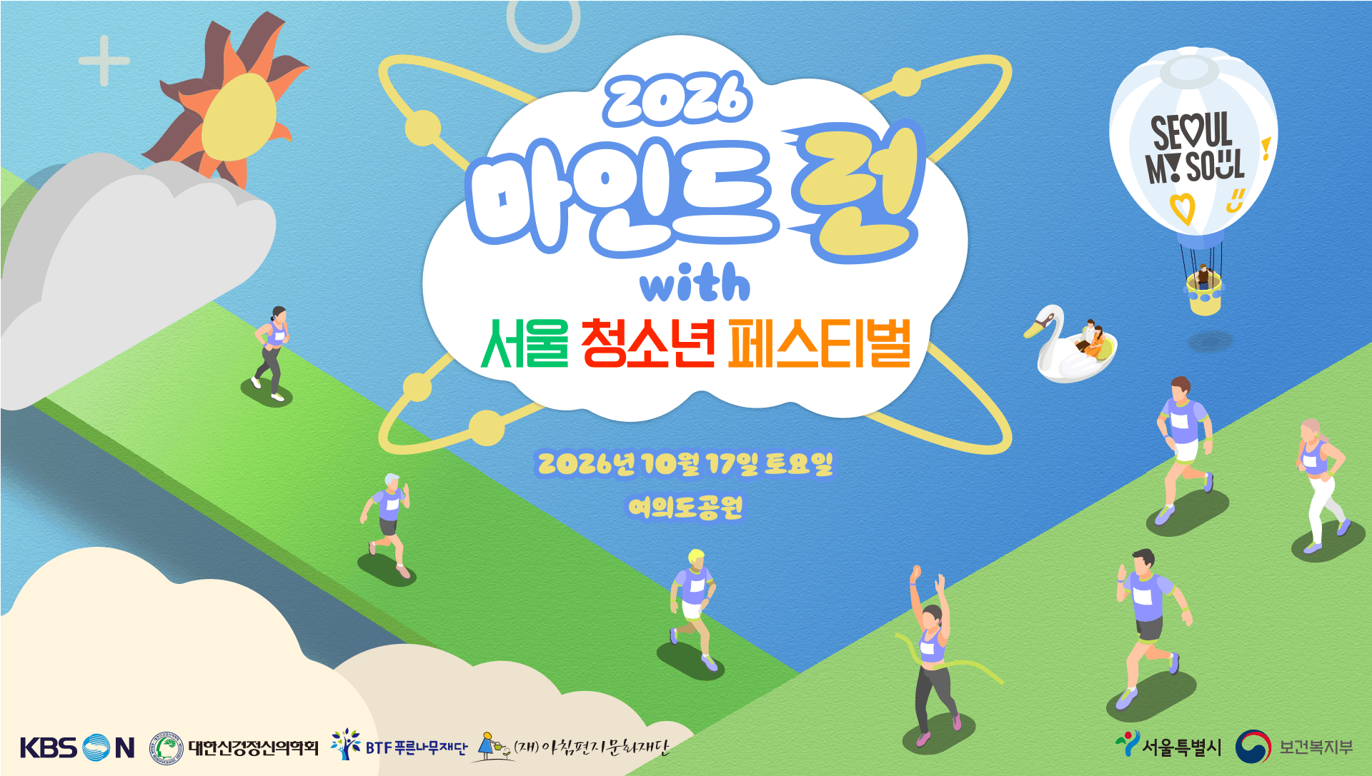 2026 마인드런 페스티벌 2026. 10. 17. 토요일 / 여의도공원