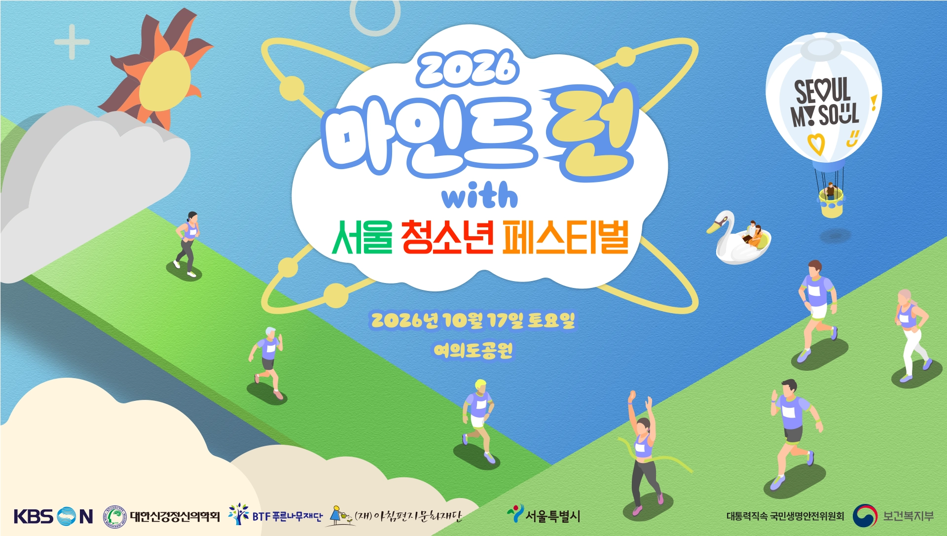 2026 마인드런 페스티벌 2026. 10. 17. 토요일 / 여의도공원